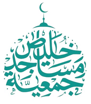 جمعية مساجد خليص
